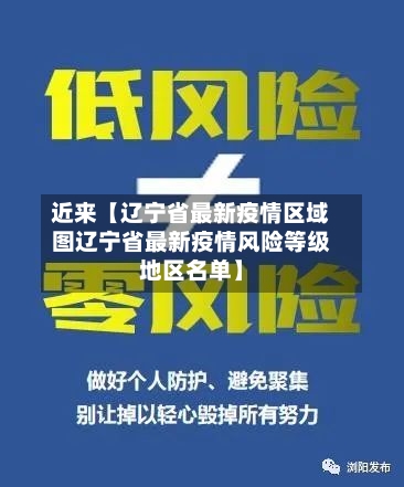 近来【辽宁省最新疫情区域图辽宁省最新疫情风险等级地区名单】-第2张图片