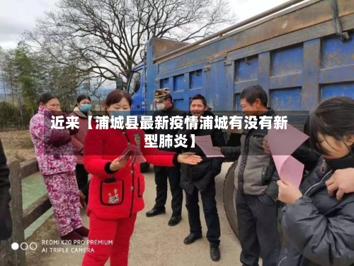 近来【浦城县最新疫情浦城有没有新型肺炎】