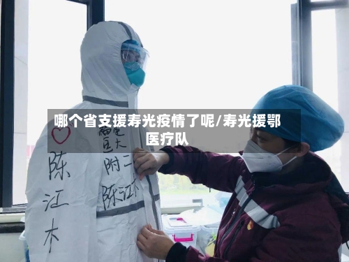 哪个省支援寿光疫情了呢/寿光援鄂医疗队