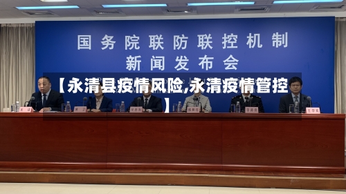 【永清县疫情风险,永清疫情管控】