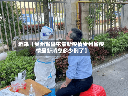 近来【贵州省鲁屯最新疫情贵州省疫情最新消息多少例了】