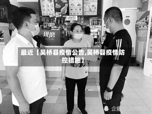 最近【吴桥县疫情公告,吴桥县疫情防控措施】-第2张图片