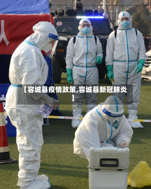 【容城县疫情政策,容城县新冠肺炎】