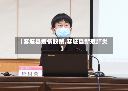 【容城县疫情政策,容城县新冠肺炎】-第2张图片