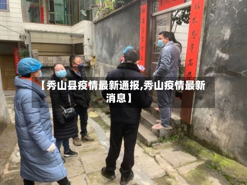 【秀山县疫情最新通报,秀山疫情最新消息】