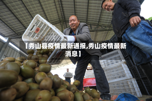 【秀山县疫情最新通报,秀山疫情最新消息】-第2张图片