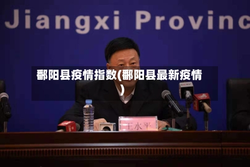 鄱阳县疫情指数(鄱阳县最新疫情)-第3张图片
