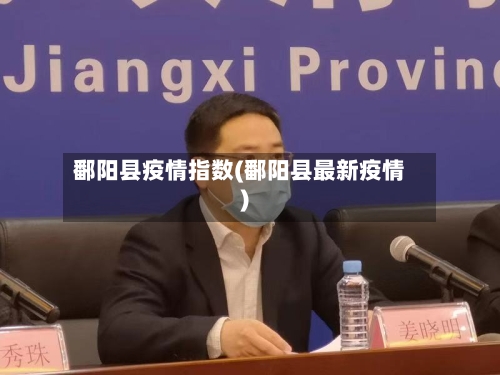 鄱阳县疫情指数(鄱阳县最新疫情)-第2张图片