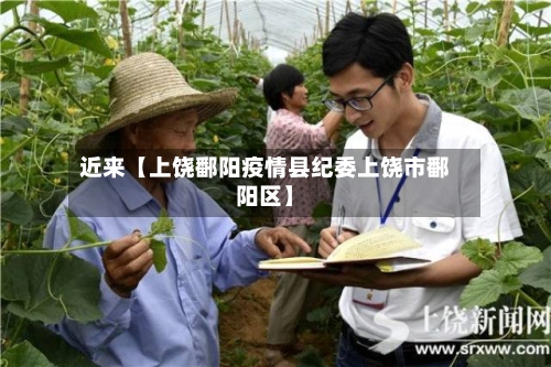 近来【上饶鄱阳疫情县纪委上饶市鄱阳区】