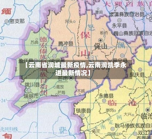 【云南省润城最新疫情,云南润凯李永进最新情况】-第3张图片