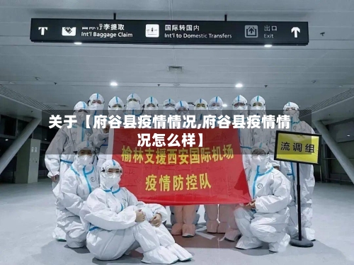 关于【府谷县疫情情况,府谷县疫情情况怎么样】