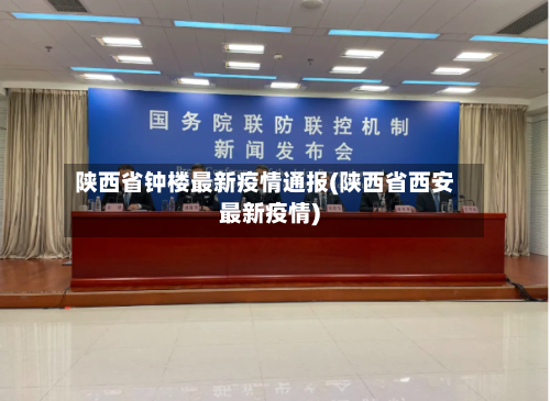 陕西省钟楼最新疫情通报(陕西省西安最新疫情)