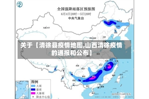 关于【清徐县疫情地图,山西清徐疫情的通报和公布】