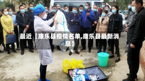 最近【康乐县疫情名单,康乐县最新消息】