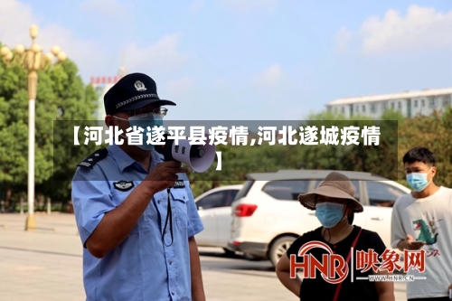 【河北省遂平县疫情,河北遂城疫情】