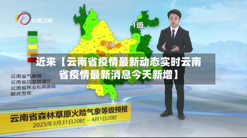 近来【云南省疫情最新动态实时云南省疫情最新消息今天新增】