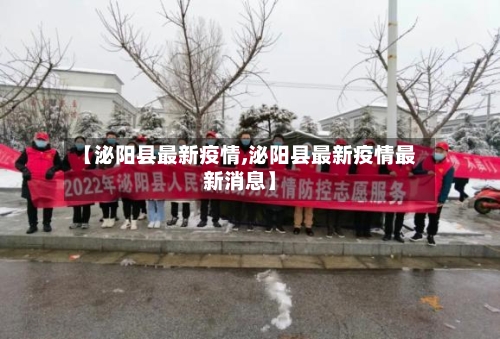 【泌阳县最新疫情,泌阳县最新疫情最新消息】-第2张图片