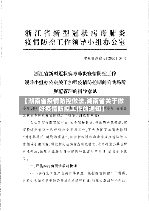 【湖南省疫情防控做法,湖南省关于做好疫情防控工作的通知】-第2张图片