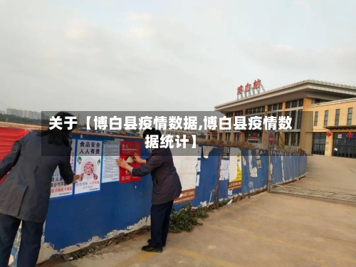 关于【博白县疫情数据,博白县疫情数据统计】