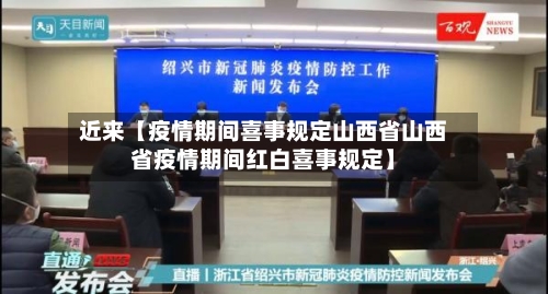 近来【疫情期间喜事规定山西省山西省疫情期间红白喜事规定】-第3张图片