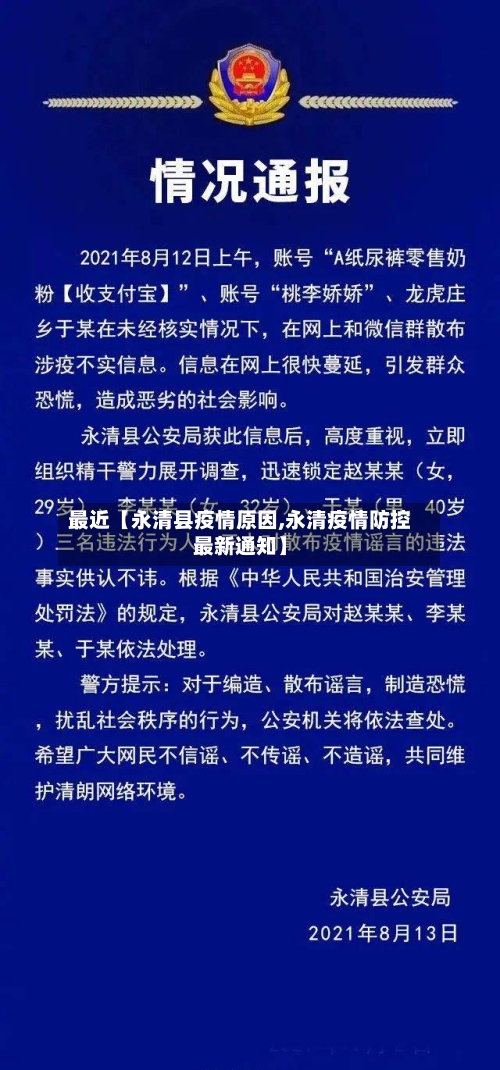 最近【永清县疫情原因,永清疫情防控最新通知】