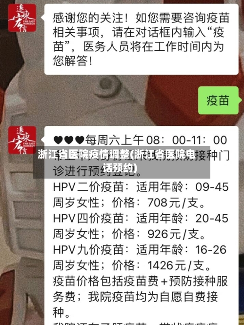 浙江省医院疫情调整(浙江省医院电话预约)-第3张图片