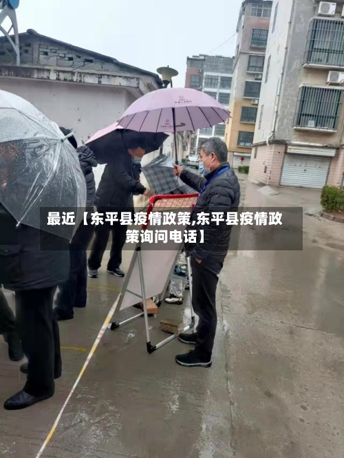 最近【东平县疫情政策,东平县疫情政策询问电话】