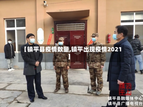 【镇平县疫情数量,镇平出现疫情2021】-第2张图片