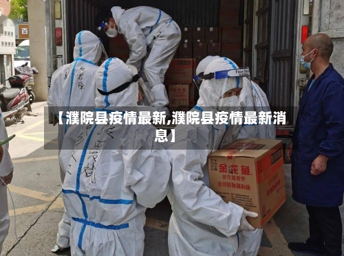 【濮院县疫情最新,濮院县疫情最新消息】
