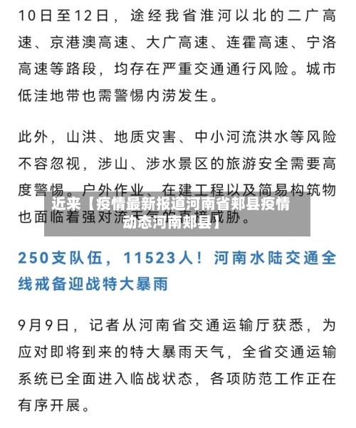 近来【疫情最新报道河南省郏县疫情动态河南郏县】