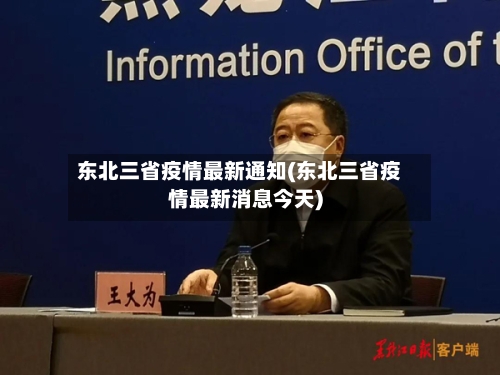 东北三省疫情最新通知(东北三省疫情最新消息今天)-第2张图片