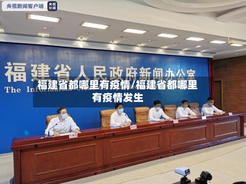 福建省都哪里有疫情/福建省都哪里有疫情发生