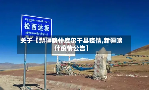关于【新疆喀什库尔干县疫情,新疆喀什疫情公告】-第2张图片