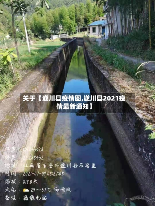 关于【遂川县疫情图,遂川县2021疫情最新通知】