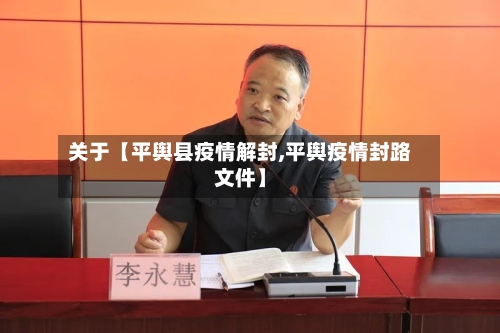 关于【平舆县疫情解封,平舆疫情封路文件】-第2张图片