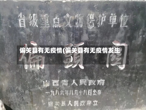 偏关县有无疫情(偏关县有无疫情发生)-第2张图片