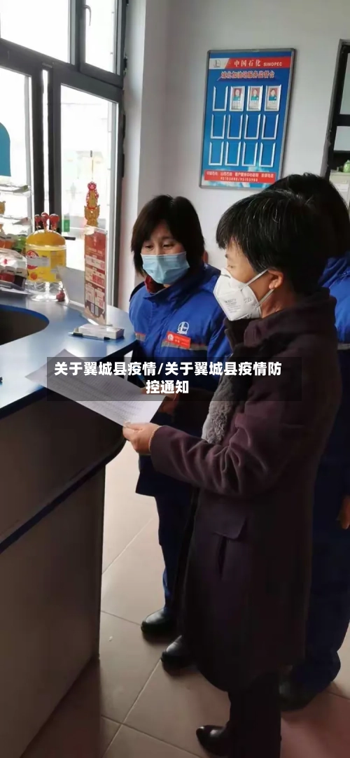 关于翼城县疫情/关于翼城县疫情防控通知