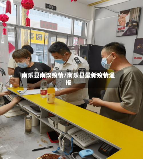 南乐县南汉疫情/南乐县最新疫情通报