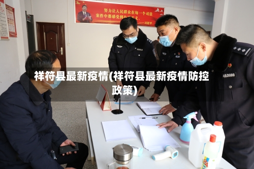 祥符县最新疫情(祥符县最新疫情防控政策)