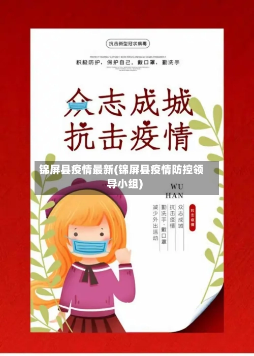 锦屏县疫情最新(锦屏县疫情防控领导小组)-第2张图片