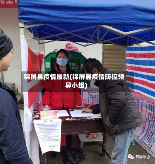 锦屏县疫情最新(锦屏县疫情防控领导小组)