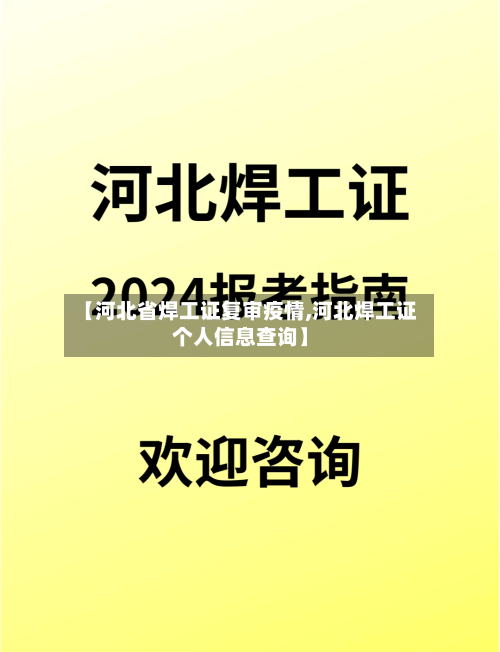 【河北省焊工证复审疫情,河北焊工证个人信息查询】