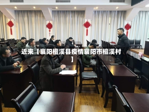 近来【襄阳檀溪县疫情襄阳市檀溪村】