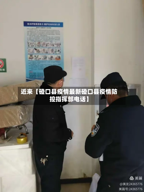 近来【磴口县疫情最新磴口县疫情防控指挥部电话】-第2张图片