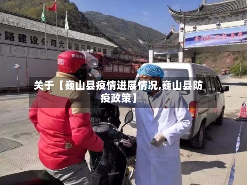 关于【巍山县疫情进展情况,巍山县防疫政策】