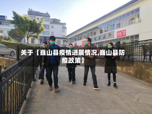 关于【巍山县疫情进展情况,巍山县防疫政策】-第2张图片
