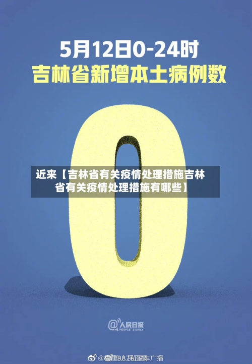 近来【吉林省有关疫情处理措施吉林省有关疫情处理措施有哪些】