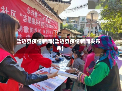 盐边县疫情新闻(盐边县疫情新闻发布会)-第2张图片