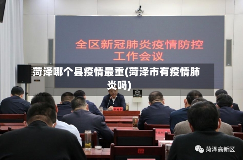 菏泽哪个县疫情最重(菏泽市有疫情肺炎吗)