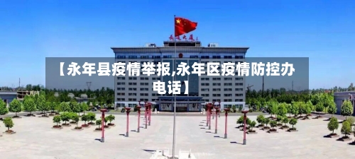 【永年县疫情举报,永年区疫情防控办电话】